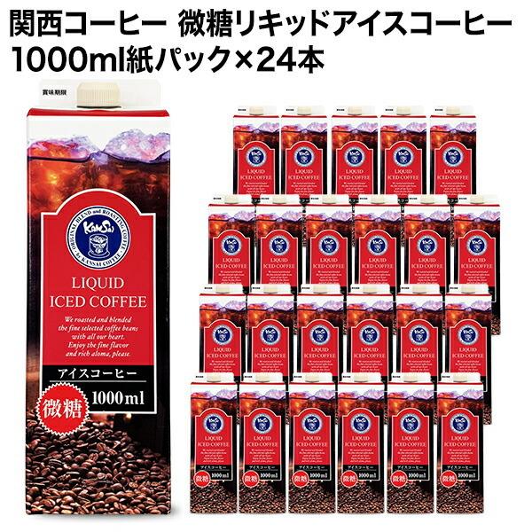 信頼 関西コーヒー 微糖リキッドアイスコーヒー 1000ml紙パック 24本 送料無料 4 5営業日以内に出荷 珈琲 1l 微糖コーヒー アイス コーヒー 人気が高い Www Sei Ba Gov Br