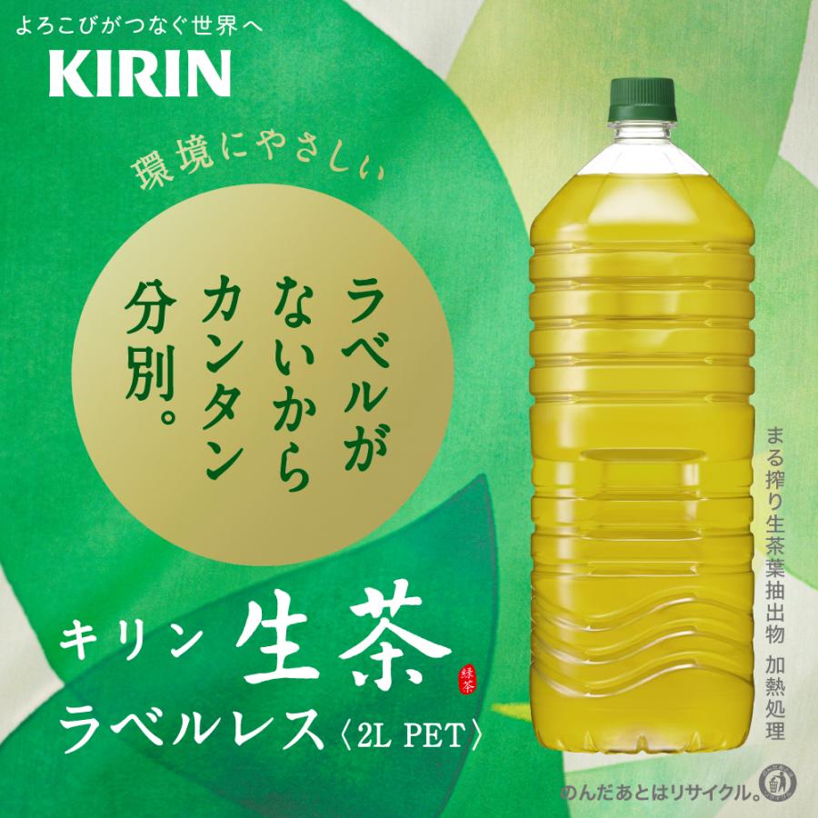 生茶 キリン ラベルレスボトル 2LPET×9本［賞味期限：4ヶ月以上］ 送料