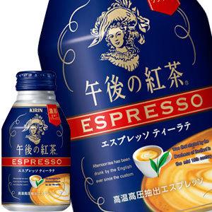 キリン 午後の紅茶 エスプレッソ ティーラテ 250gボトル缶×24本【3〜4営業日以内に出荷】 送料無料｜drinkya