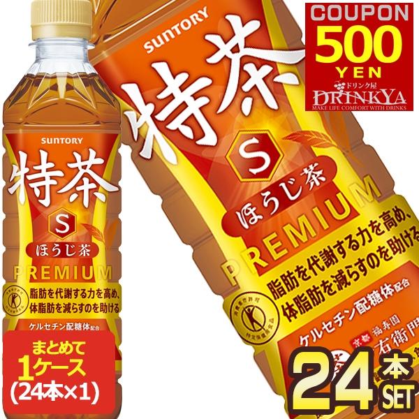 特茶 クーポン必ずもらえる! サントリー 特茶s ほうじ茶 特定保健用