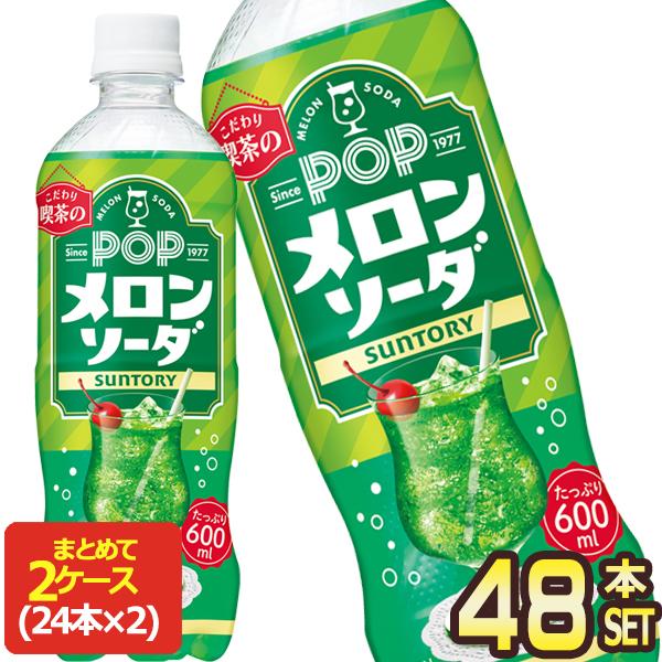 サントリー POP ポップ メロンソーダ 600mlPET×48本[24本×2箱]【3〜4営業日以内に出荷】[送料無料] ドリンク屋
