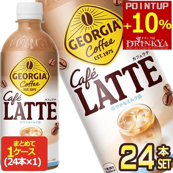 ジョージア △+10%ポイント対象 コカコーラ カフェラテ 500ml PET×24本