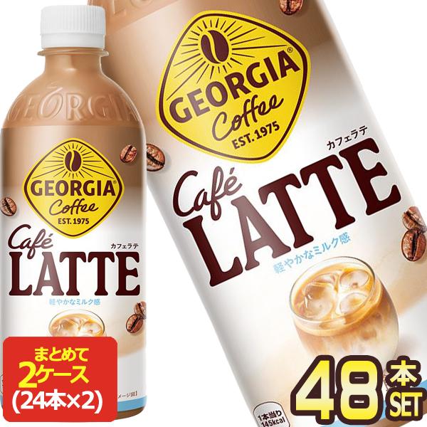 ジョージア コカコーラ カフェラテ 500ml PET×48本[24本×2箱]【2〜3