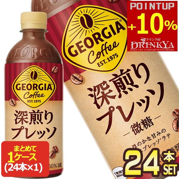 ジョージア △+10%ポイント対象 コカコーラ 深煎りプレッソ 500ml PET