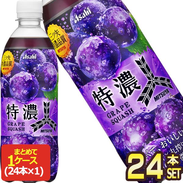 アサヒ 三ツ矢 特濃グレープスカッシュ 500mlPET×24本【3〜4営業日以内