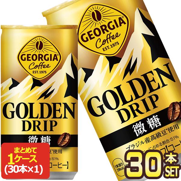 ジョージア コカコーラ ゴールデンドリップ 微糖 185g缶×30本【2〜3