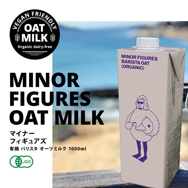 マイナーフィギュアズ 有機JAS認定 バリスタ オーツミルク 1000ml紙