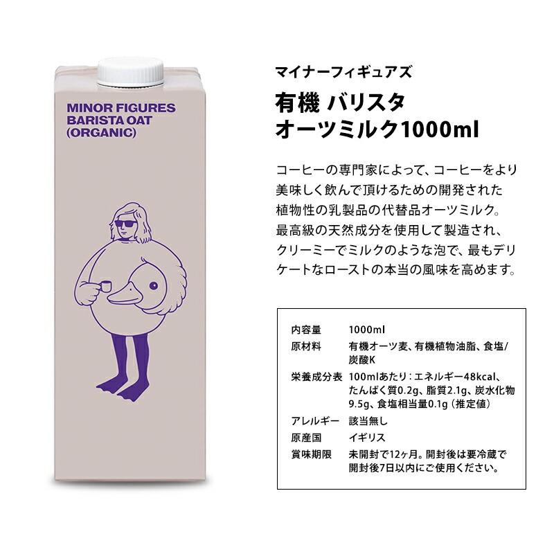 マイナーフィギュアズ 有機JAS認定 バリスタ オーツミルク 1000ml紙