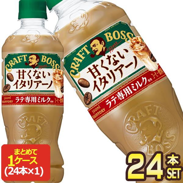サントリー クラフトボス 甘くないイタリアーノ 500mlPET×24本【3〜4