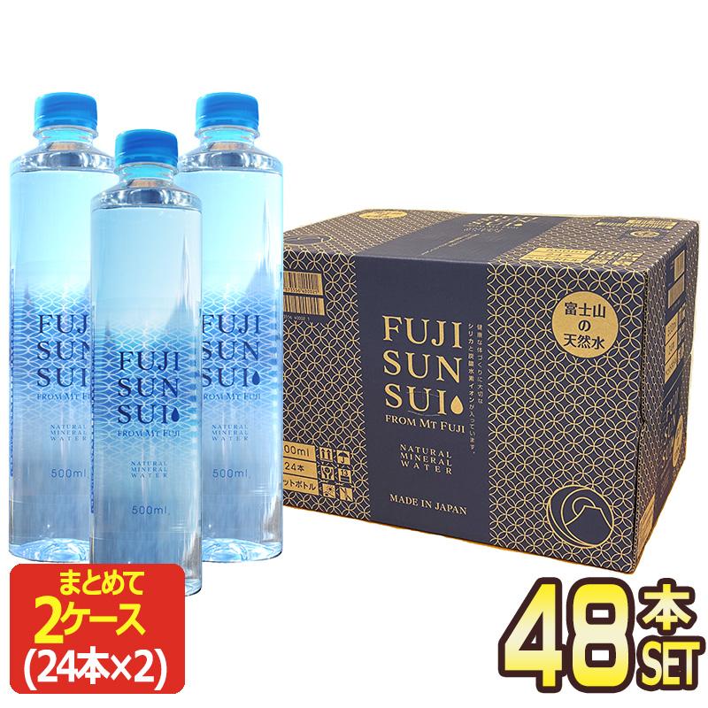 IZUMIO ミネラルウォーター 箱入り 富士の源水 FUJI SUN SUI 500mlPET×48本 [24本×2箱]【3〜4営業日以内に