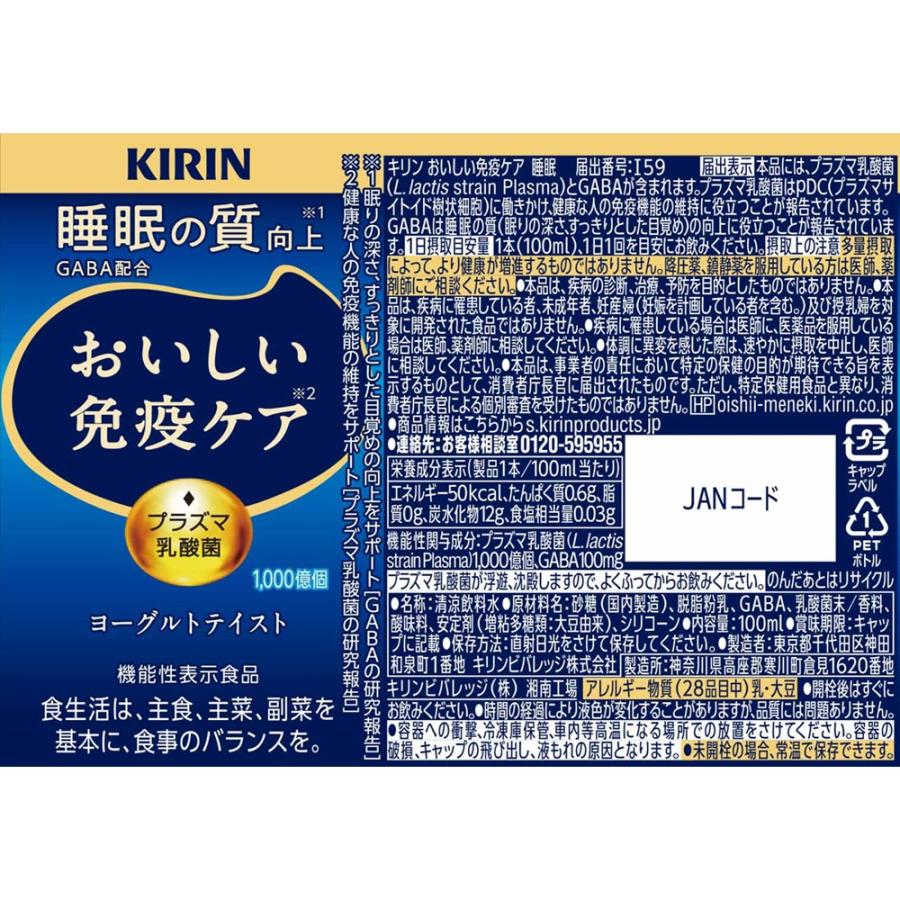 キリン おいしい免疫ケア　睡眠の質向上　3ケース 計90本 1本あたり99円 キリン おいしい免疫ケア 睡眠の質向上 3ケース 計90本 1本あたり