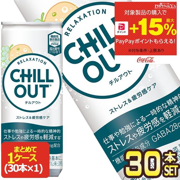 10ポイント対象 コカコーラ チルアウト リラクゼーションドリンク 250ml缶×30本【2〜3営業日以内に出荷】[送料無料