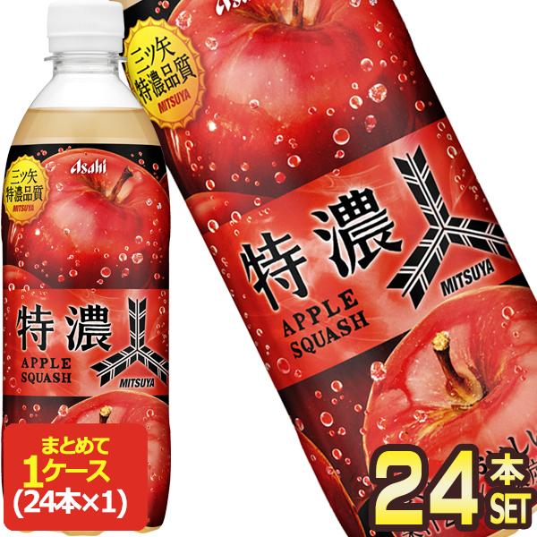 アサヒ 三ツ矢 特濃 アップルスカッシュ 500mlPET×24本【3〜4営業日