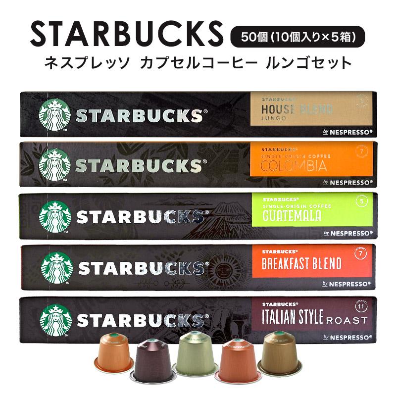 ルンゴセット スターバックス ネスプレッソ カプセルコーヒー 50個(10