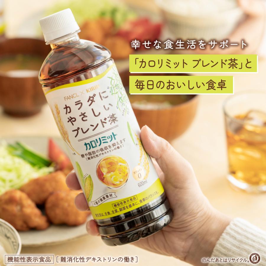 キリン（KIRIN） ファンケル カロリミット ブレンド茶 600ml PET × 24