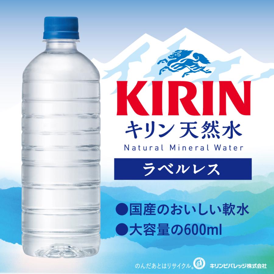 キリン 天然水 ラベルレス 通販限定 600mlPET×24本【3〜4営業日以内に