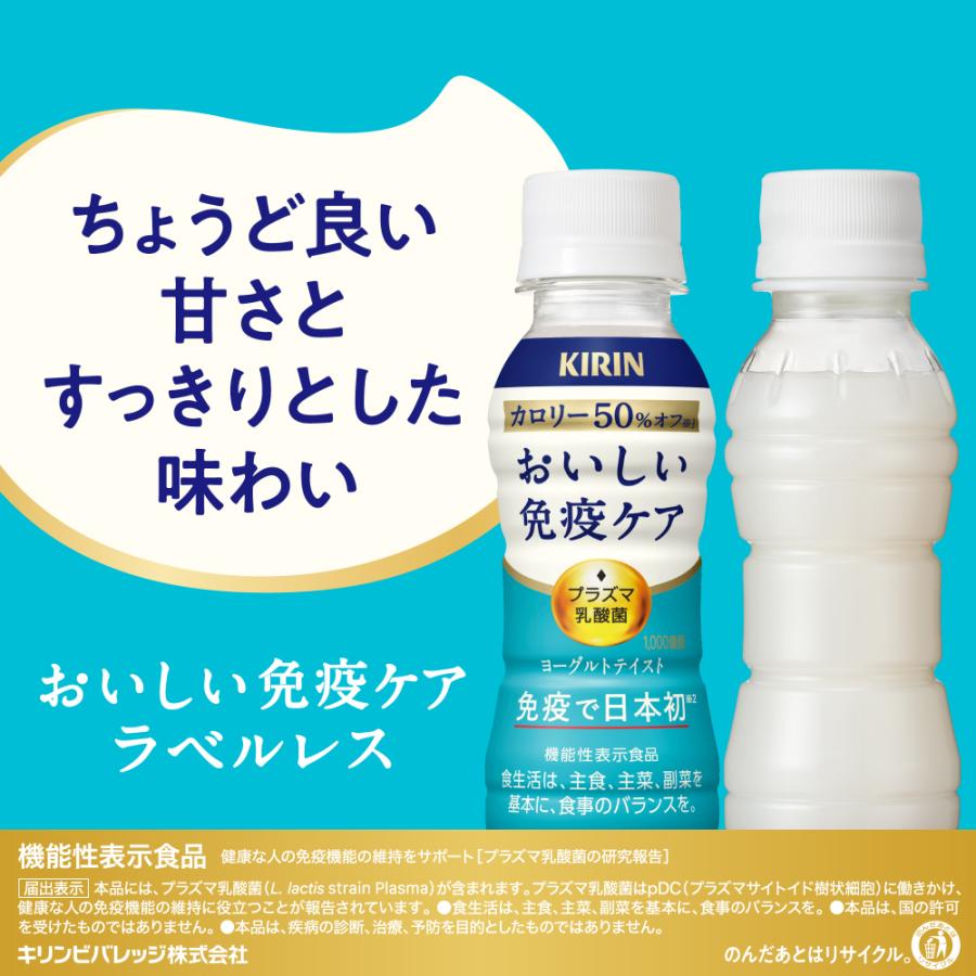キリン（KIRIN） おいしい免疫ケア カロリーオフ ラベルレス 100mlPET