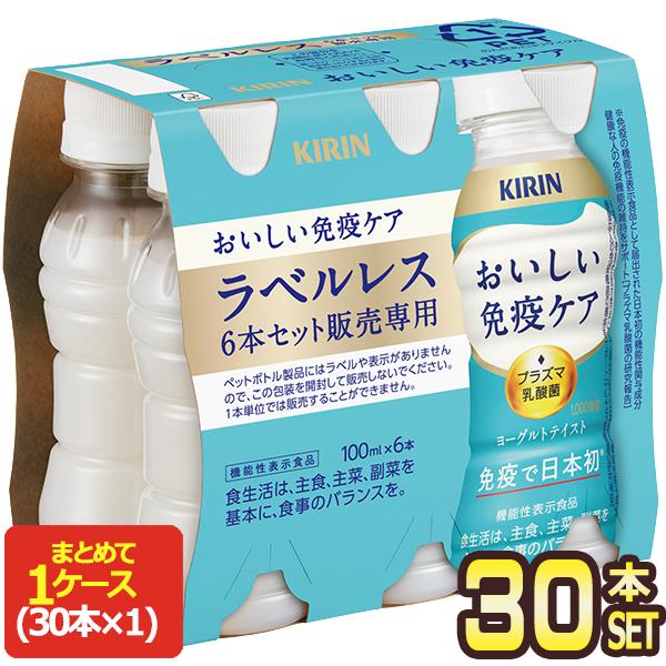キリン（KIRIN） おいしい免疫ケア ラベルレス 100mlPET×30本【3〜4