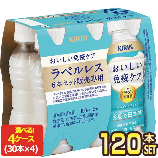 キリン　おいしい免疫ケア100ml×120本　(30本入×4箱) キリン（KIRIN） おいしい免疫ケア ラベルレス 100mlPET×120本[30本×4