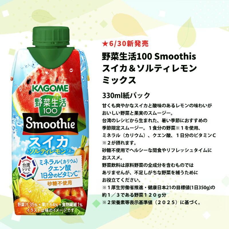 野菜生活100 Smoothie [▽5％OFFクーポン] カゴメ スムージー 36本 12