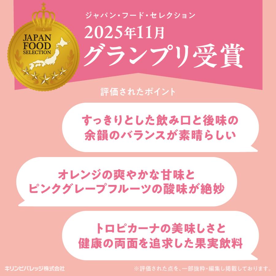 キリン トロピカーナ リフレッシュフルーツ オレンジ＆ピンク