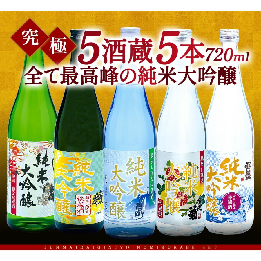 5酒蔵 全て 純米大吟醸 飲み比べ 720ml 5本組セット 日本酒 [JS35
