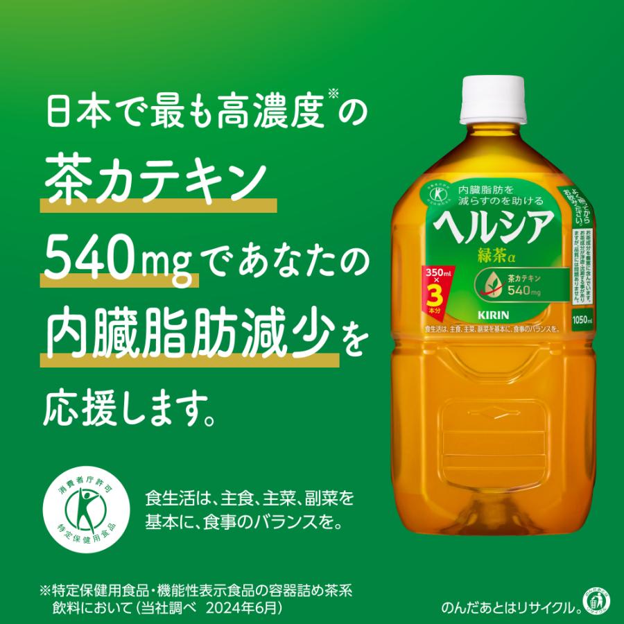 LYPマイレージ最大100P] キリン ヘルシア 緑茶 1.05LPET×12本【3〜4 