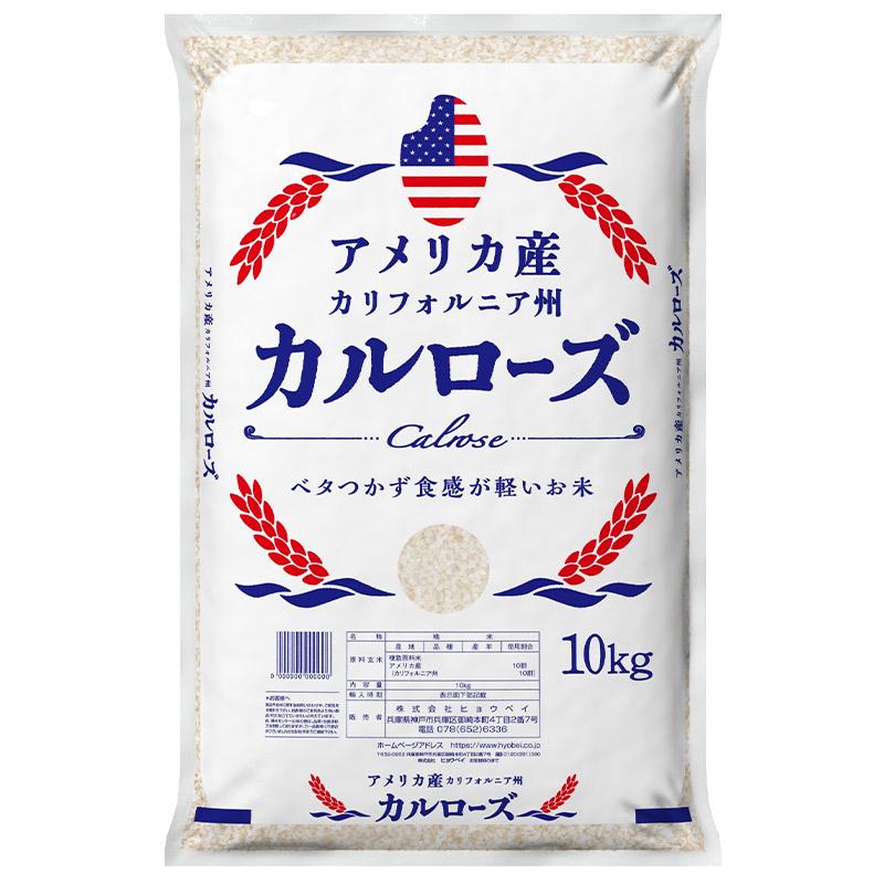 Calrose カリフォルニア産米 10kg アメリカ産 カルローズ 米 10kg 30kgまで1配送でお届け［他商品と同梱