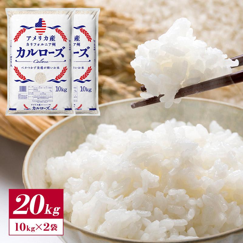 アメリカ産 カルローズ 米 20kg ［10kg ×2P］30kgまで1配送でお届け