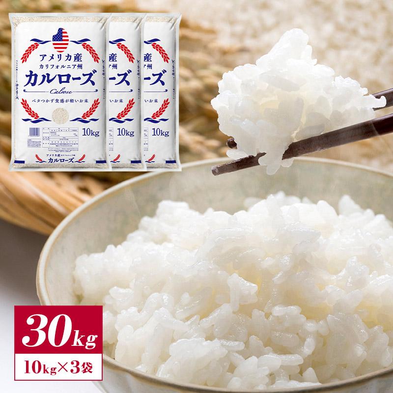 アメリカ産 カルローズ 米 30kg ［10kg ×3P］30kgまで1配送でお届け