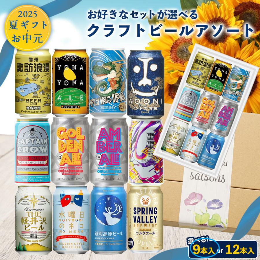ギフト国産 プレミアム クラフト ビールギフト 9本アソート [送料無料