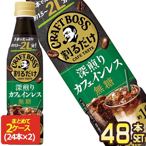 サントリー 割るだけクラフトボスカフェ 深煎りカフェインレス 無糖