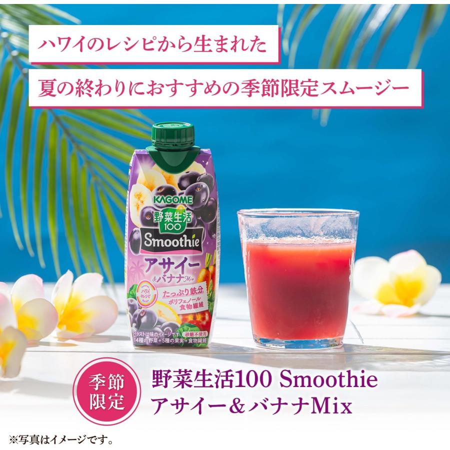 カゴメ 野菜生活100 Smoothie アサイー＆バナナミックス 330ml紙パック