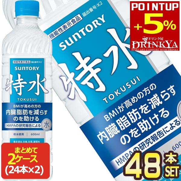 ▲+5%ポイント サントリー 特水 600mlPET×48本[24本×2箱]【3〜4営業日以内に出荷】[送料無料] トクスイ 軟水 機能性表示食品（Yahoo!・ドリンク屋 Yahoo!ショッピング店）