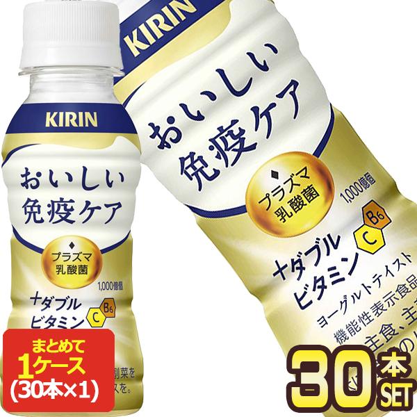 △+10%対象 キリン おいしい免疫ケア+ダブルビタミン 100mlPET×30本