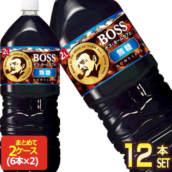 サントリー ボス ホームカフェ 無糖 2000mlPET×6本[6本×2箱]【3〜4営業日以内に出荷】[送料無料]  コーヒー 珈琲 コーヒー飲料 2L | 