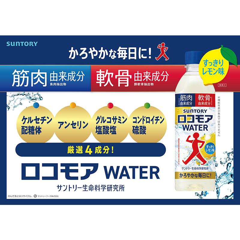 サントリー ロコモア WATER 500mlPET×24本【3〜4営業日以内に出荷