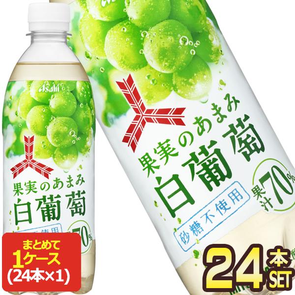 アサヒ 三ツ矢 果実のあまみ白葡萄 500mlPET×24本【3〜4営業日以内に