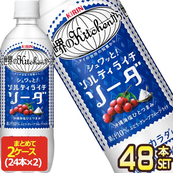 キリン 世界のkitchenから ソルティライチソーダ 500mlPET×48本[24本×2