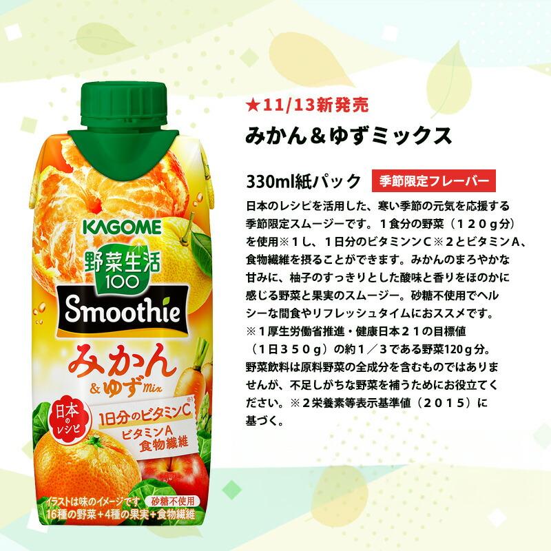 野菜生活100 Smoothie カゴメ スムージー 24本 12本×2ケース ?330ml 紙