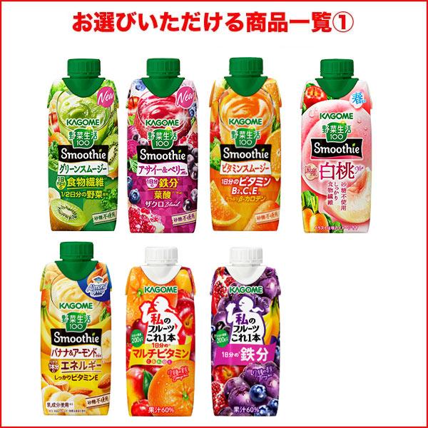 ▲+10%ポイント カゴメ 野菜生活100 スムージー Smoothie 〜330ml 紙パック 48本 12本×4ケース 選り取り 野菜【3〜4営業日以内に出荷】 [送料無料] | 野菜生活100 | 01