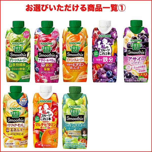 野菜生活100 △+10%ポイントカゴメ スムージー Smoothie 〜330ml 紙