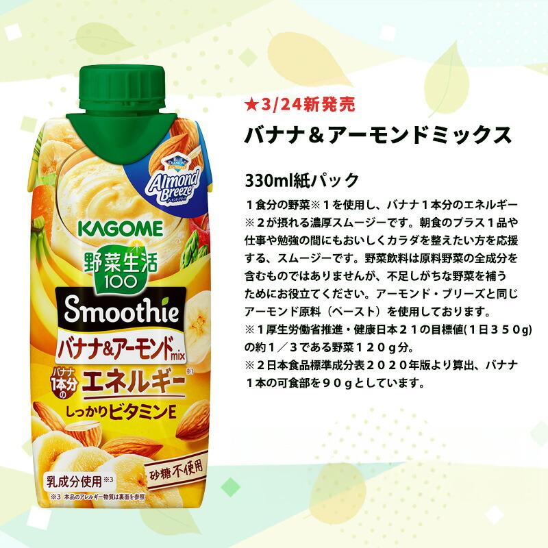 ▲+10%ポイント カゴメ 野菜生活100 スムージー Smoothie 〜330ml 紙パック 48本 12本×4ケース 選り取り 野菜【3〜4営業日以内に出荷】 [送料無料] | 野菜生活100 | 02