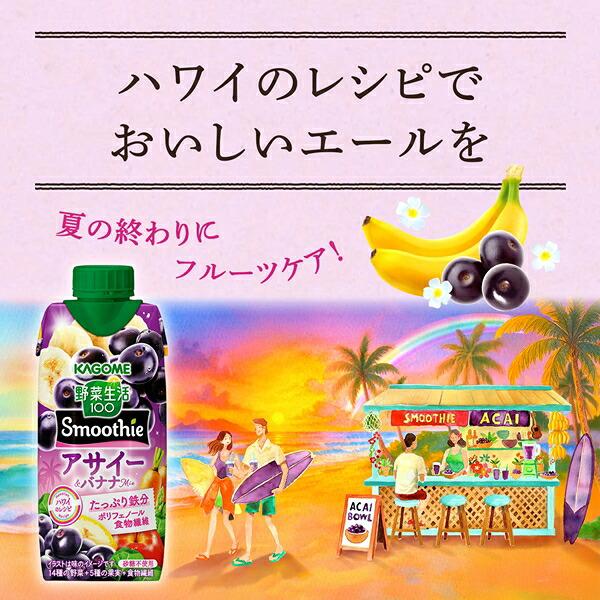 野菜生活100 カゴメ スムージー Smoothie 〜330ml 紙パック 48本 12本