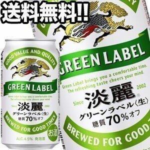 食品 再追加販売 キリンビール 淡麗 グリーンラベル 350ml缶×48本［24