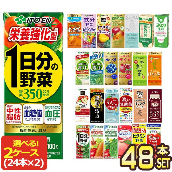 伊藤園（ITO EN） SALE 野菜ジュース 200ml・250ml紙パック×48本 24本 