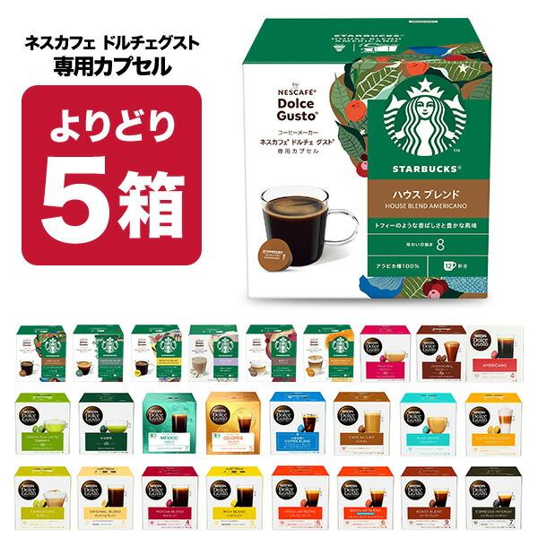 ネスカフェ ドルチェグスト 専用 カプセルコーヒー 5箱選り取り 【3〜4