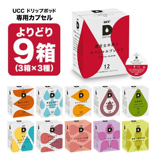UCC ドリップポッド DRIPPOD 専用カプセル 9箱（3箱×3種）(108個