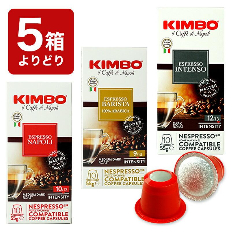 5箱(50カプセル）選り取り KIMBO キンボ イタリア産 ネスプレッソ 互換