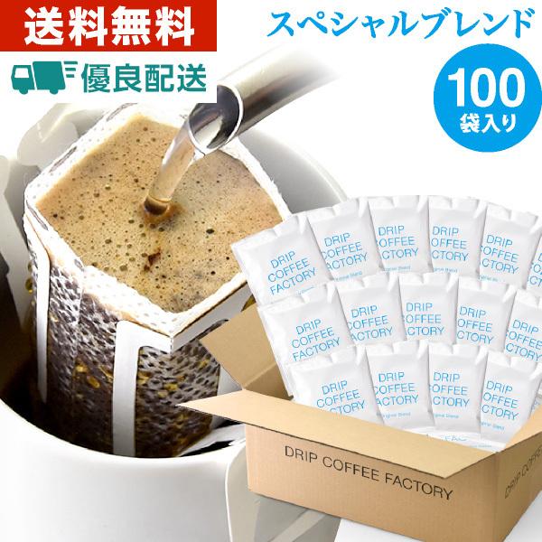 ドリップコーヒー スペシャル ブレンド 100杯 100袋 コーヒー ドリップ ドリップバッグ コーヒー粉 | ドリップコーヒーファクトリー